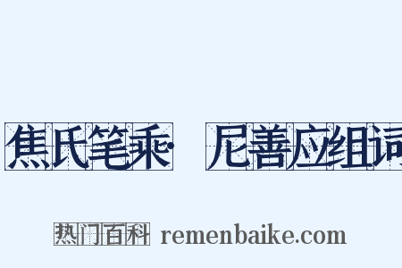 焦氏笔乘·尼善应组词是什么意思的图片